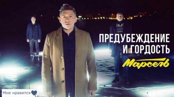 Мarsel - Предупреждение и Гордость