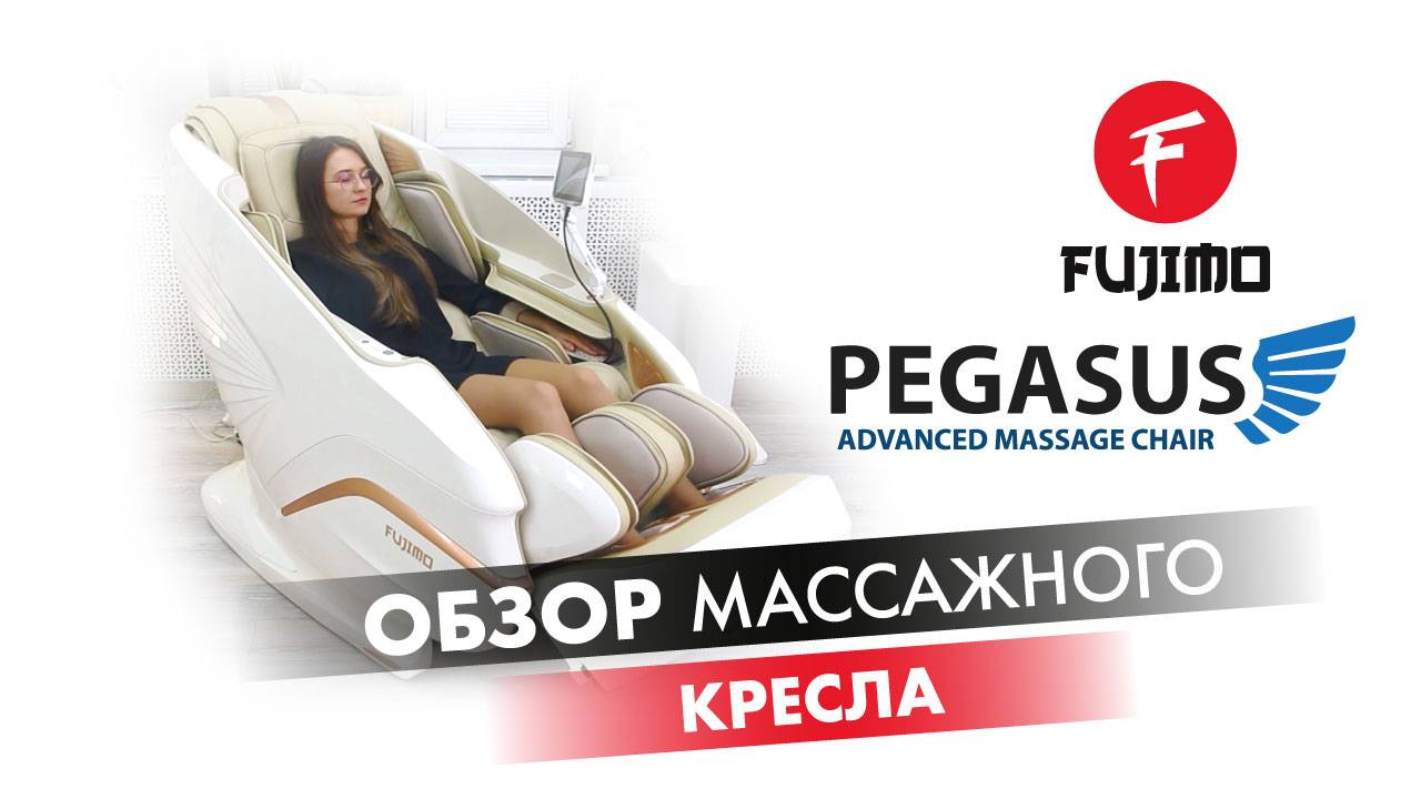 Массажное кресло FUJIMO PEGASUS | #ОБЗОР
