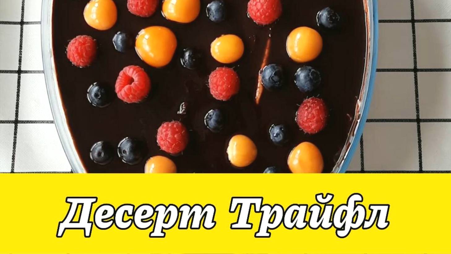 ДЕСЕРТ "ТРАЙФЛ" смотреть онлайн