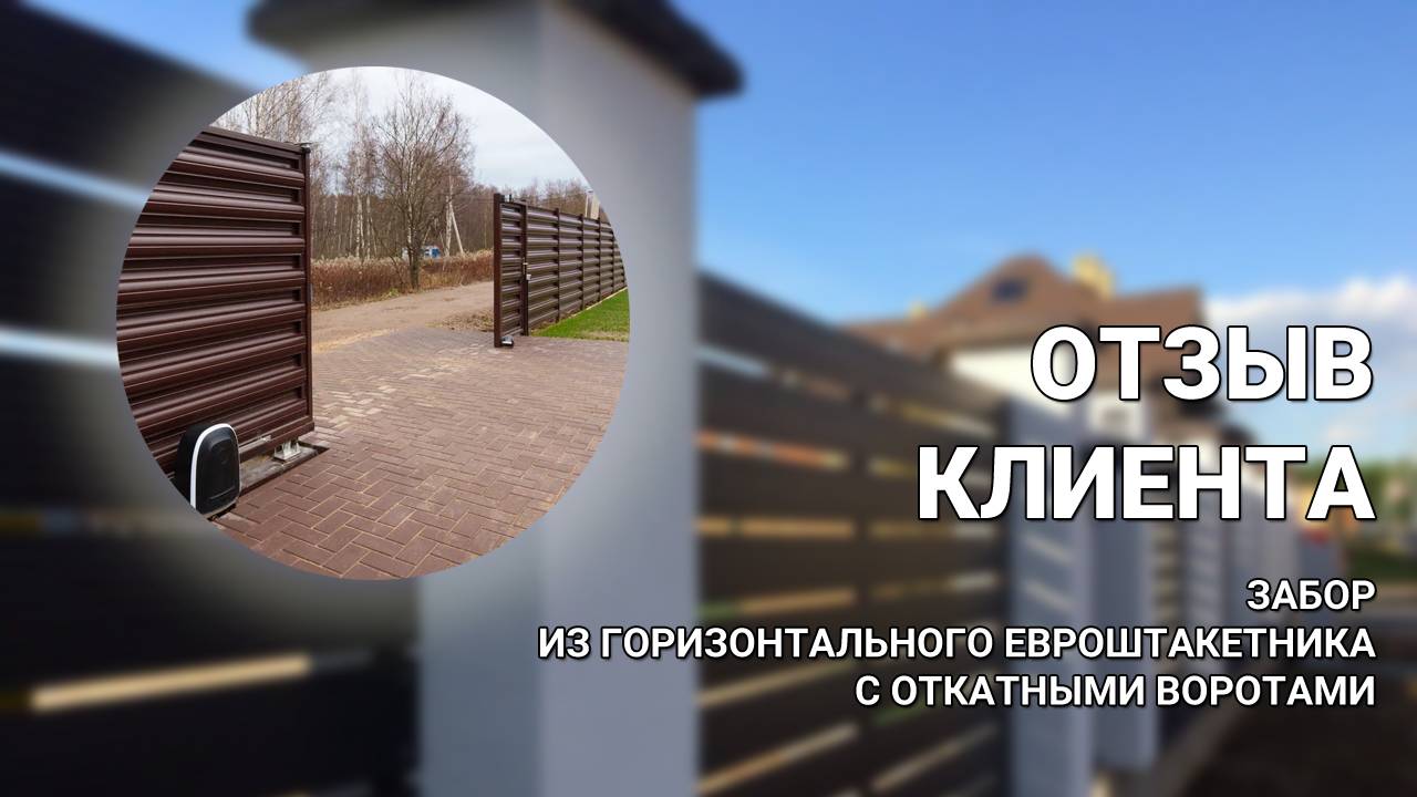 Забор из горизонтального евроштакетника шахматкой с откатными воротами — ОТЗЫВ клиента Заборы 2.0! смотреть онлайн