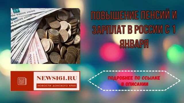 Повышение пенсий и зарплат в России с 1 января смотреть онлайн