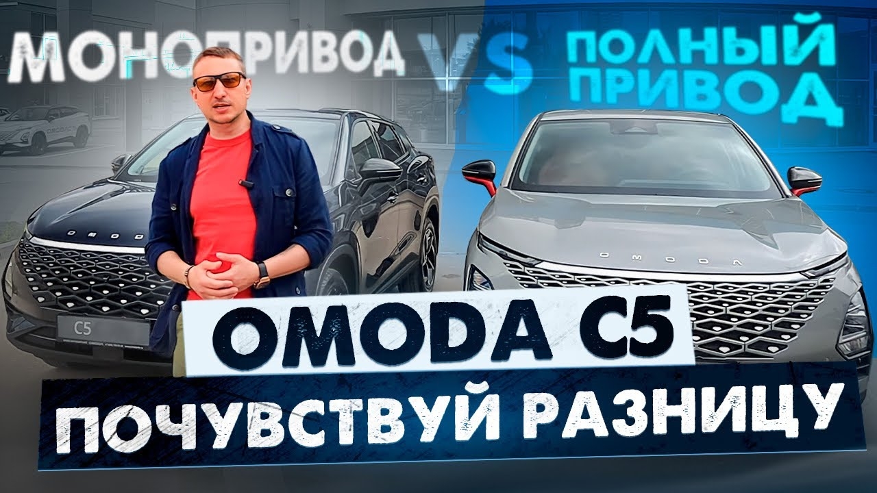 OMODA C5. Полный привод VS Монопривод. Почувствуй разницу! смотреть онлайн