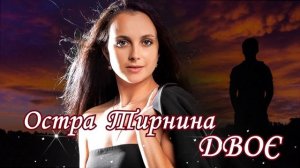 Остра Тирнина  - Двоє! 💕 Новинки української музики!💙💛