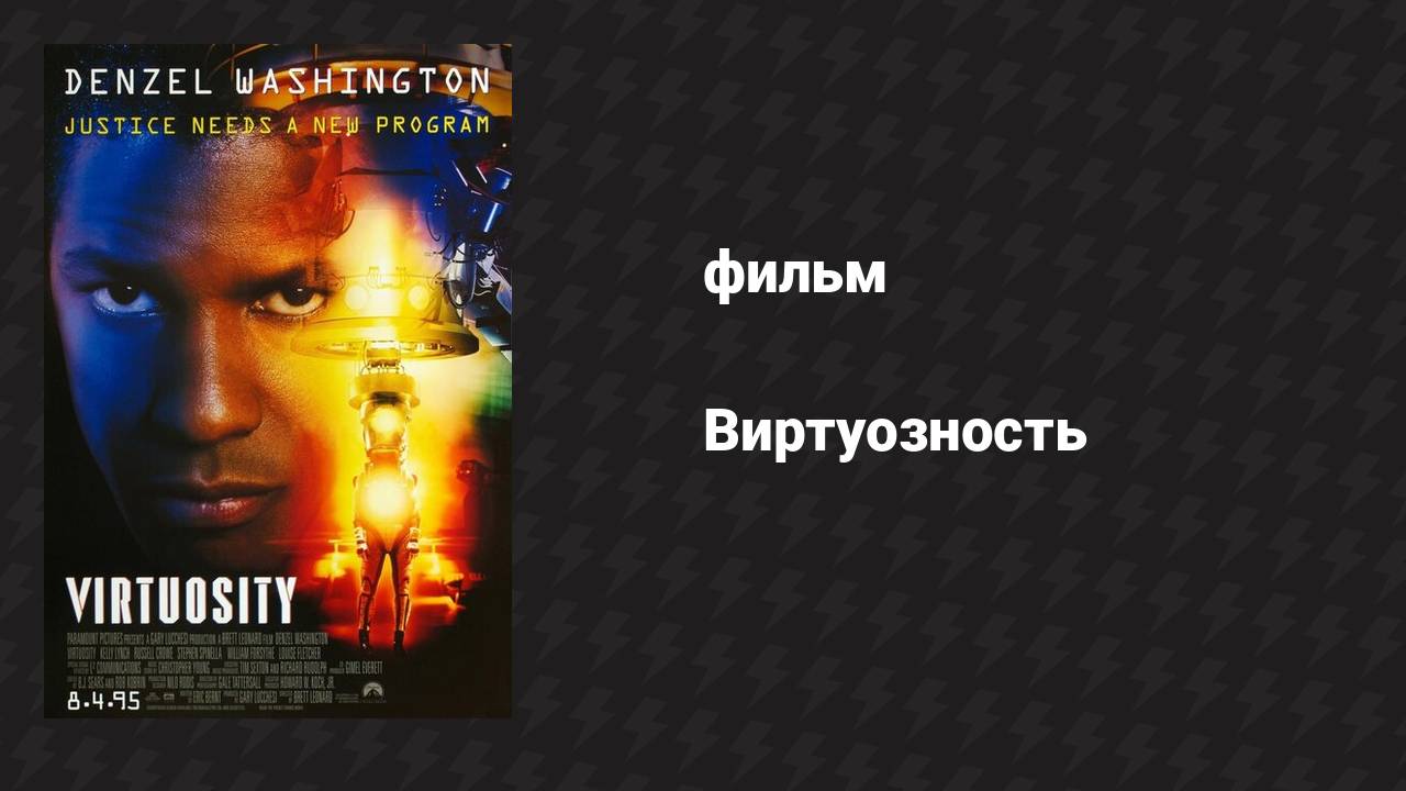 Виртуозность (фильм, 1995)