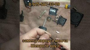 замена корпуса ключа  шевроле круз