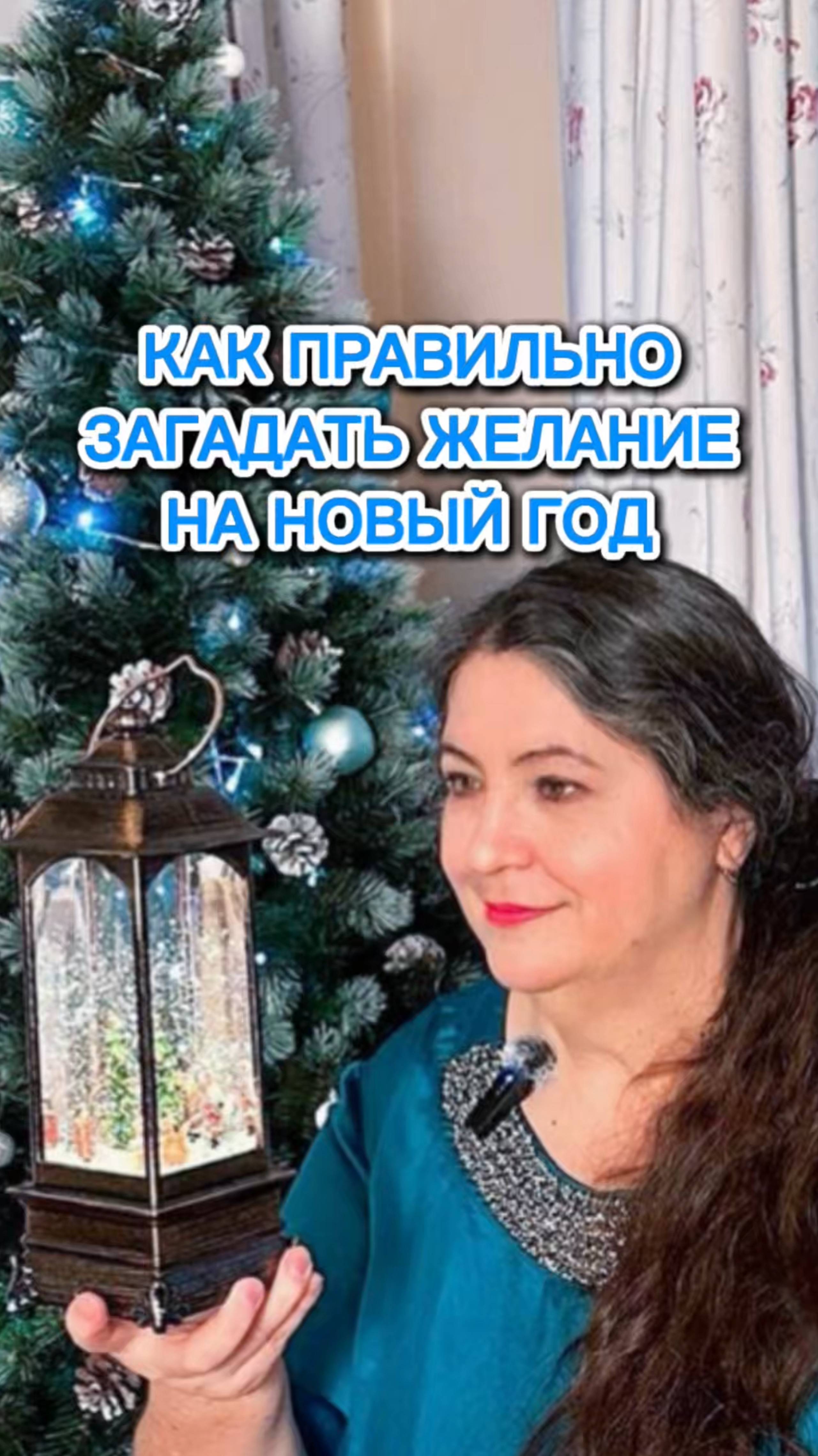 КАК ЗАГАДАТЬ ЖЕЛАНИЕ на Новый Год смотреть онлайн