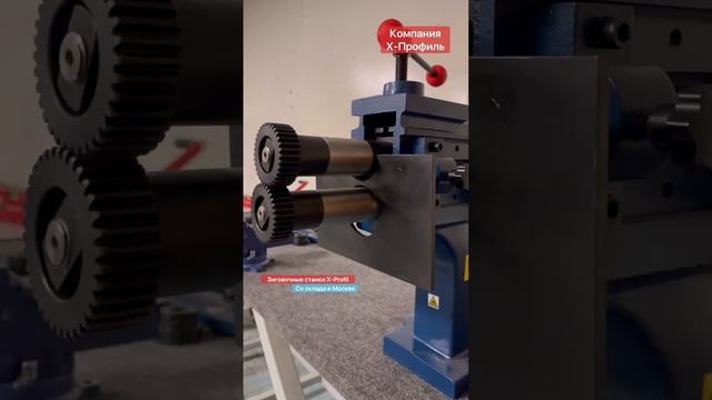 Зиговочный станок X-Profil TB-12 смотреть онлайн