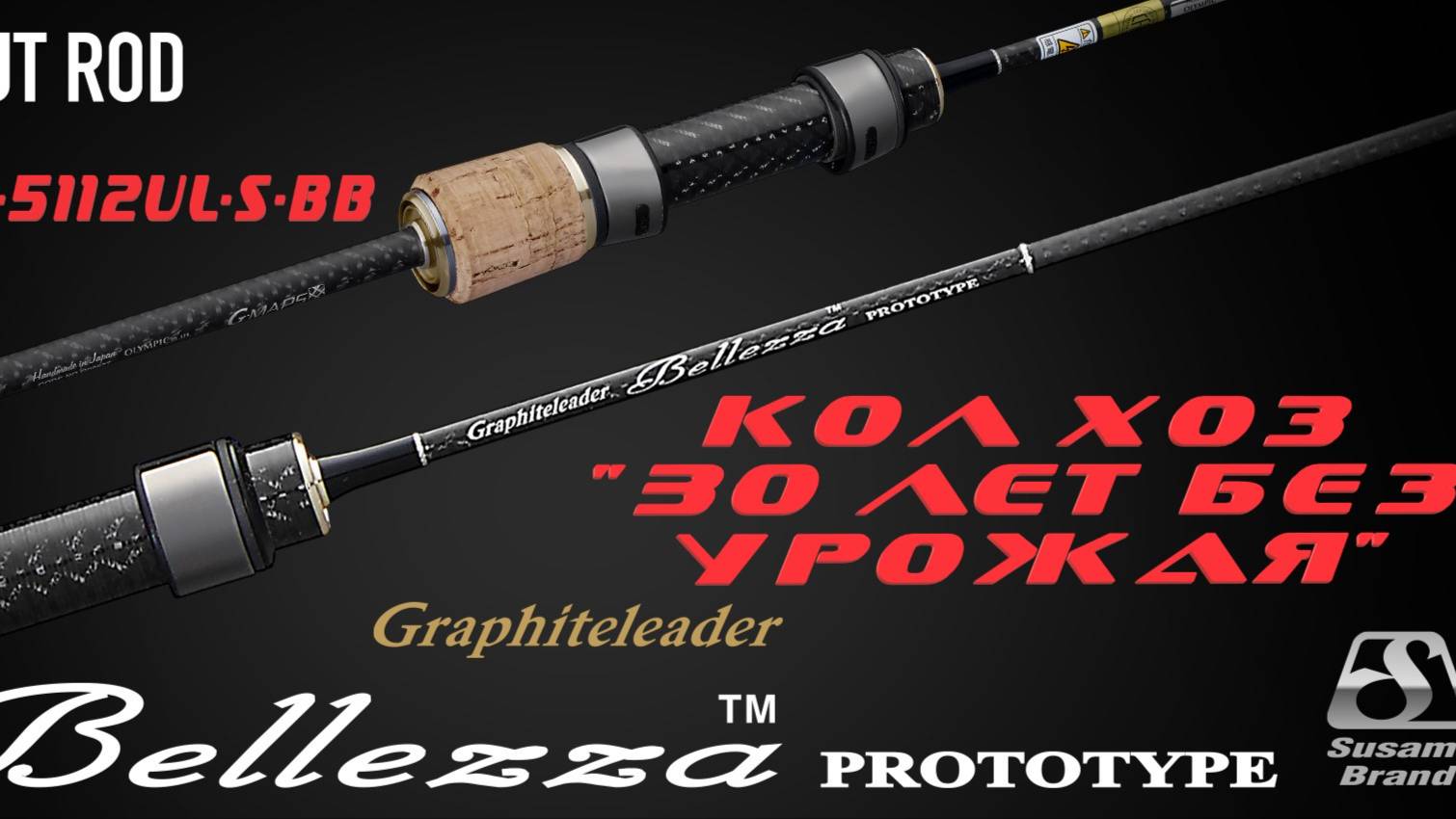 Graphiteleader BELLEZZA Protoype 21GBLZPS-5112UL-S-BB / КОЛХОЗНЫЙ ОБЗОР смотреть онлайн