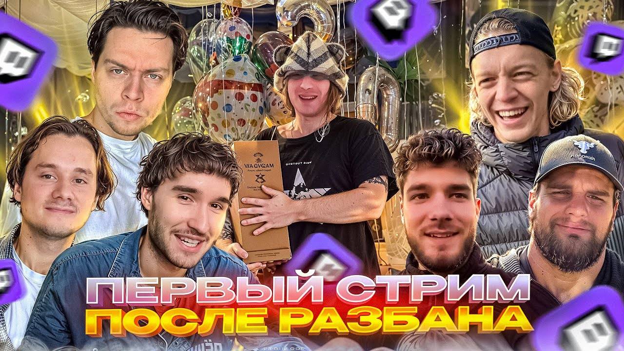 ПЕРВЫЙ СТРИМ ПЛОХОГО ПАРНЯ НА ТВИЧЕ ПОСЛЕ РАЗБАНА | ВОССОЕДИНЕНИЕ ХАЗЯЕВ смотреть онлайн