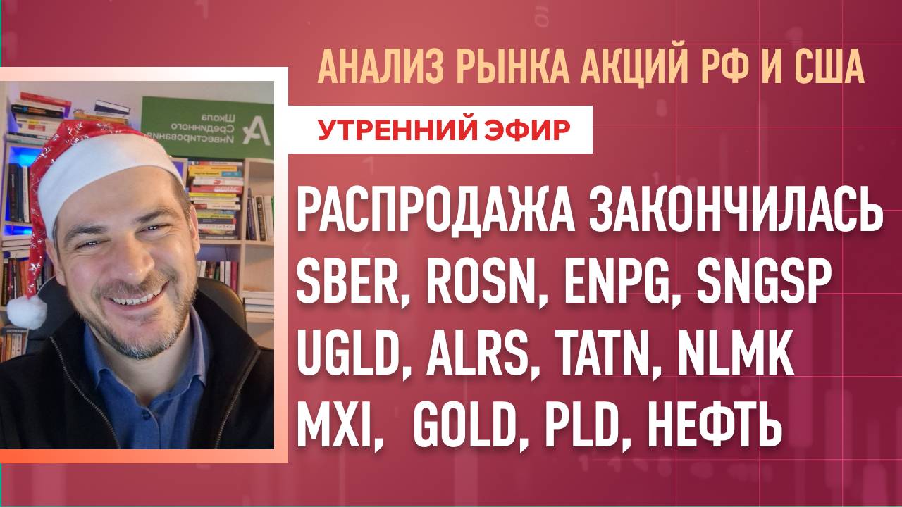 Анализ рынка акций РФ и США/РАСПРОДАЖА ЗАКОНЧИЛАСЬ - SBER, ROSN, ENPG, SNGSP, UGLD, ALRS, TATN