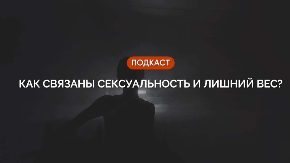 Как связаны сексуальность и лишний вес? смотреть онлайн