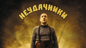 Неудачники | Micmacs à tire-larigot (2009)