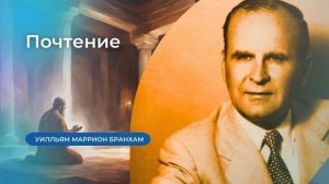 61-1015E Почтение – проповедь У.М. Бранхам