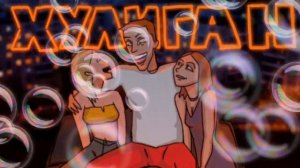 Аркайда - Хулиган