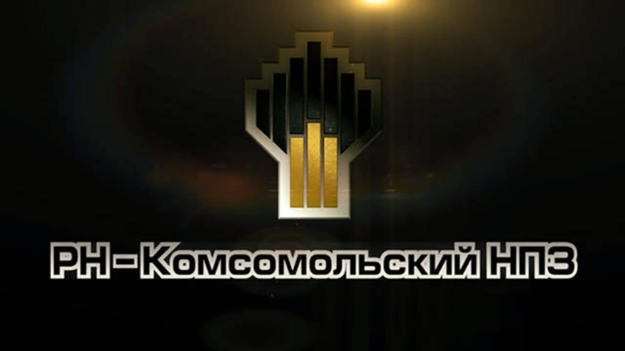 Комсомольский НПЗ