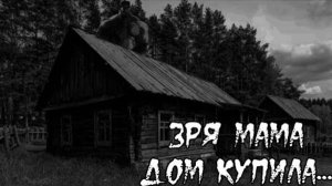ЗРЯ МАМА ДОМ КУПИЛА...  МГЕ СТРАШИЛКА  СТРАШНЫЕ ИСТОРИИ НА НОЧЬ  НОВЫЙ СЮЖЕТ ЧАСТЬ 3