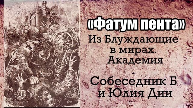 «Фатум пента» Из Блуждающие в мирах. Собеседник Б и Юлия Дии. Читает Velvichia Wolf. Аудиокнига смотреть онлайн
