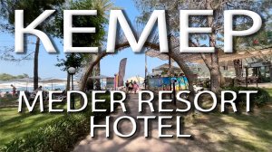 Meder resort 5 * Турция Кемер. Обзор отеля. Питание, пляж, территория.