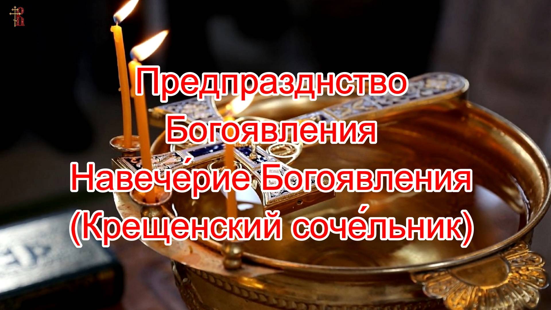 Предпразднство Богоявления. Навече́рие Богоявления (Крещенский соче́льник).