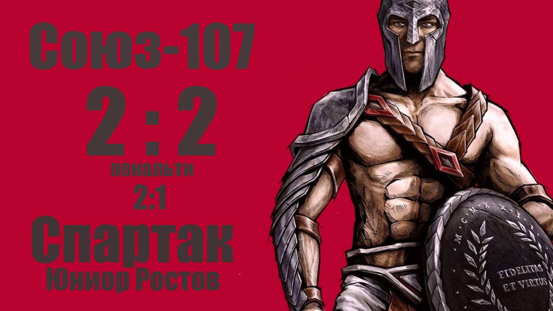 Союз-107 vs Спартак Юниор "Ростов" 1 (2015)  2-2 ( пенальти 2-1) 22/12/2024