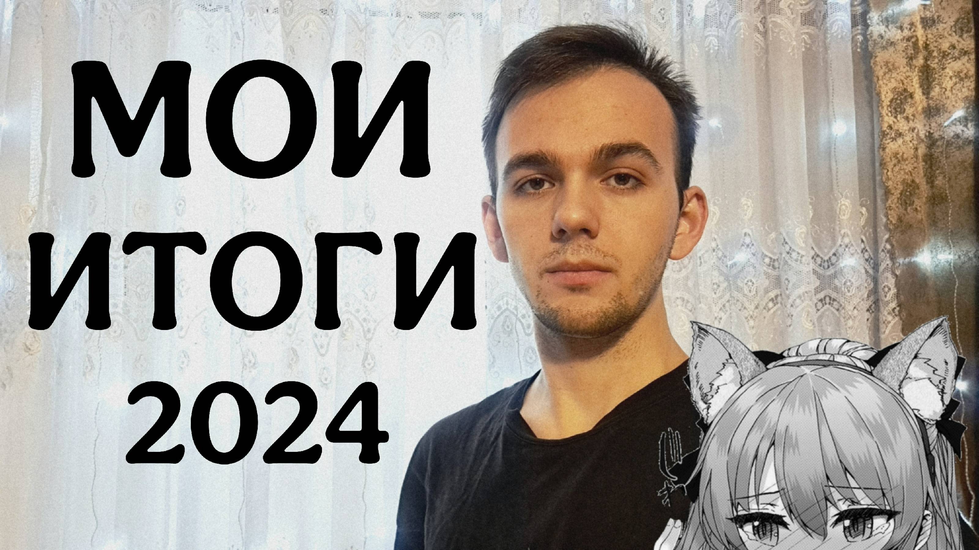 МОИ ИТОГИ 2024 ГОДА смотреть онлайн