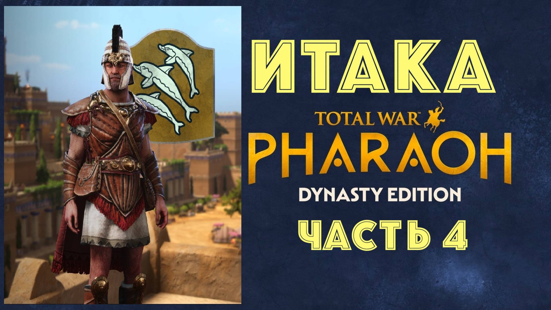 Total War: Pharaoh Dynasties. Одиссей покидает Итаку #4 смотреть онлайн