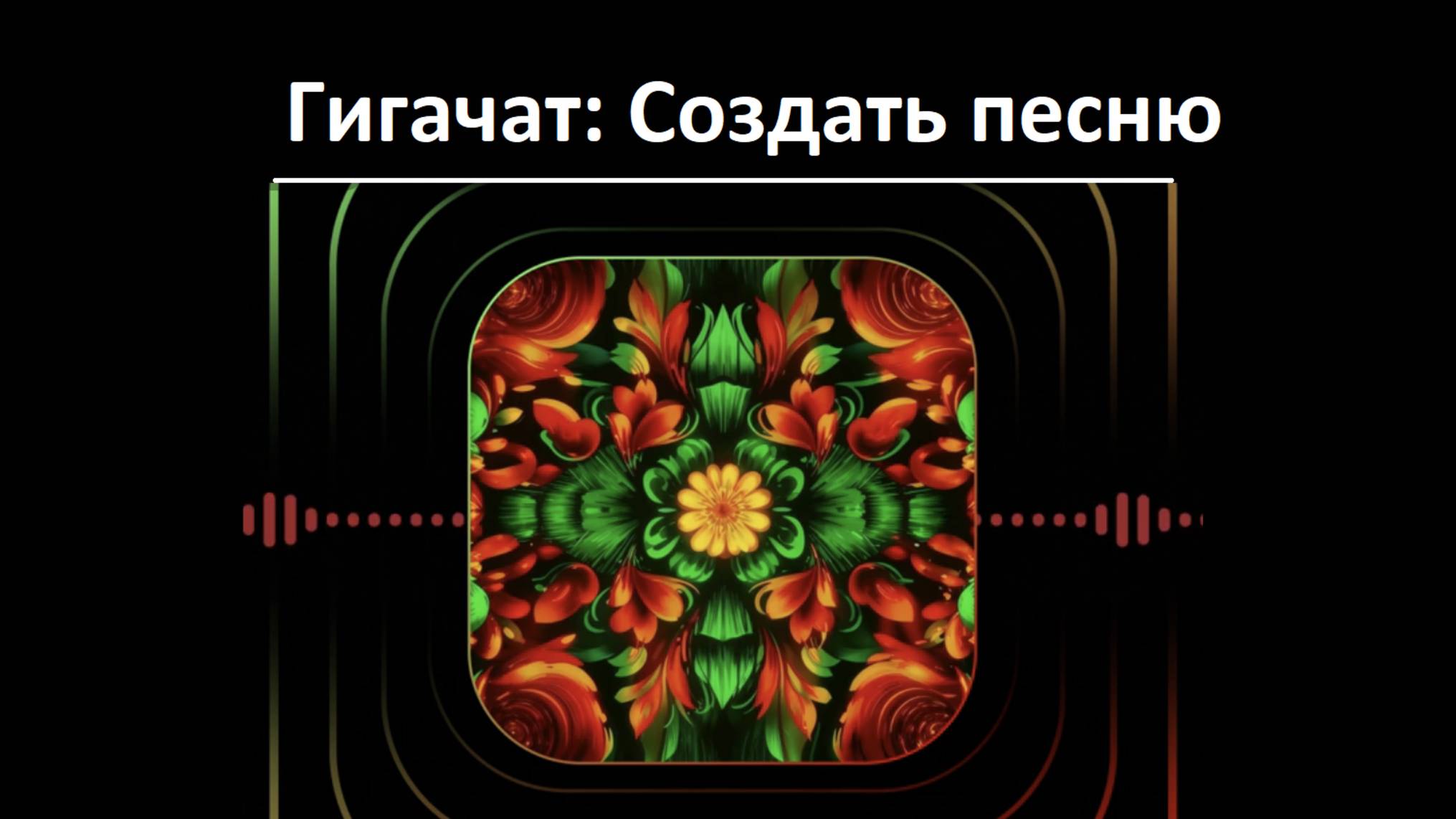 С помощью нейросети Гигачат (GigaChat) можно создать свою песню в любом жанре со словами или без смотреть онлайн