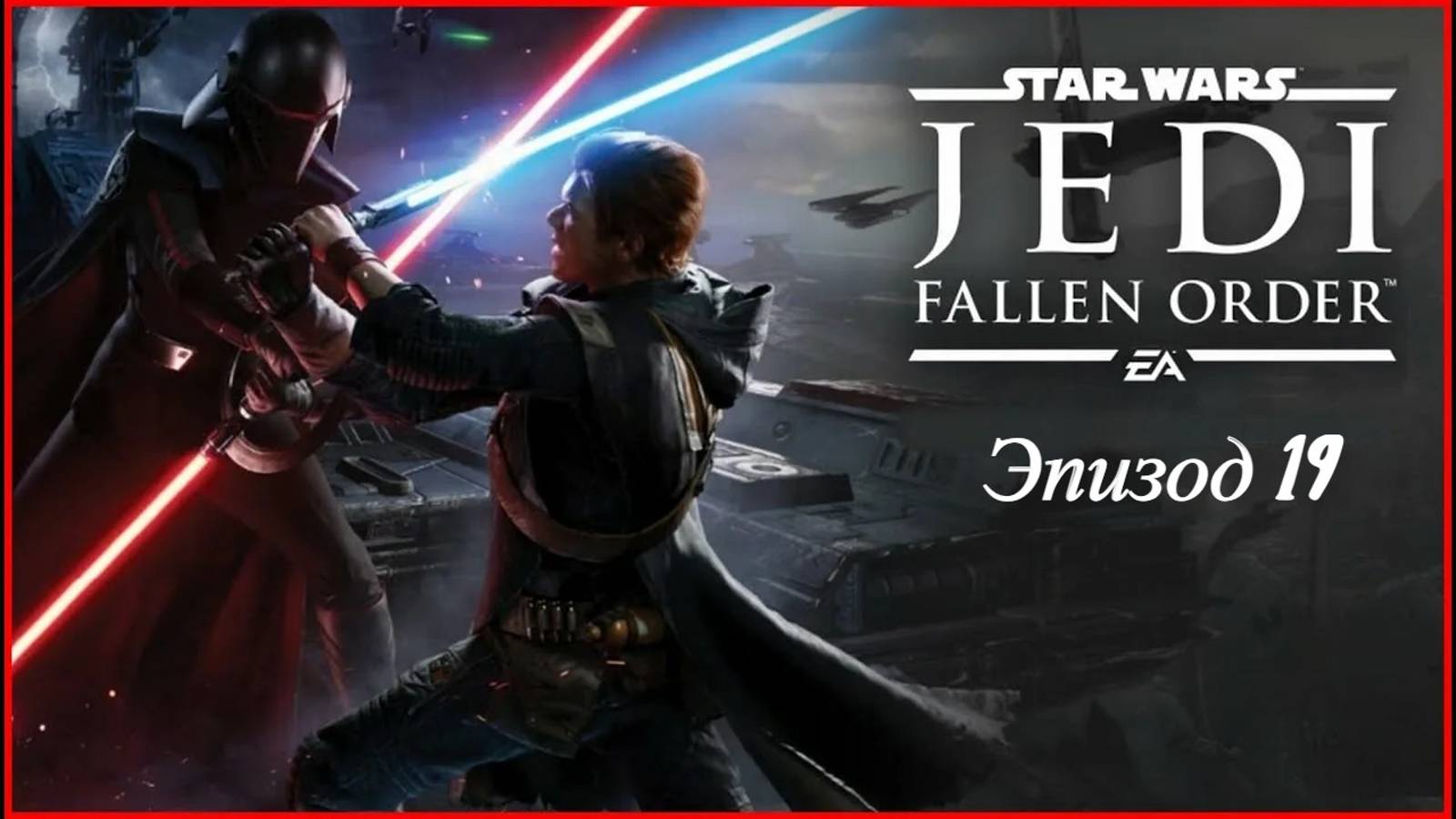 star wars jedi fallen order.Эпизод 19 босс ДУШНИЛА смотреть онлайн