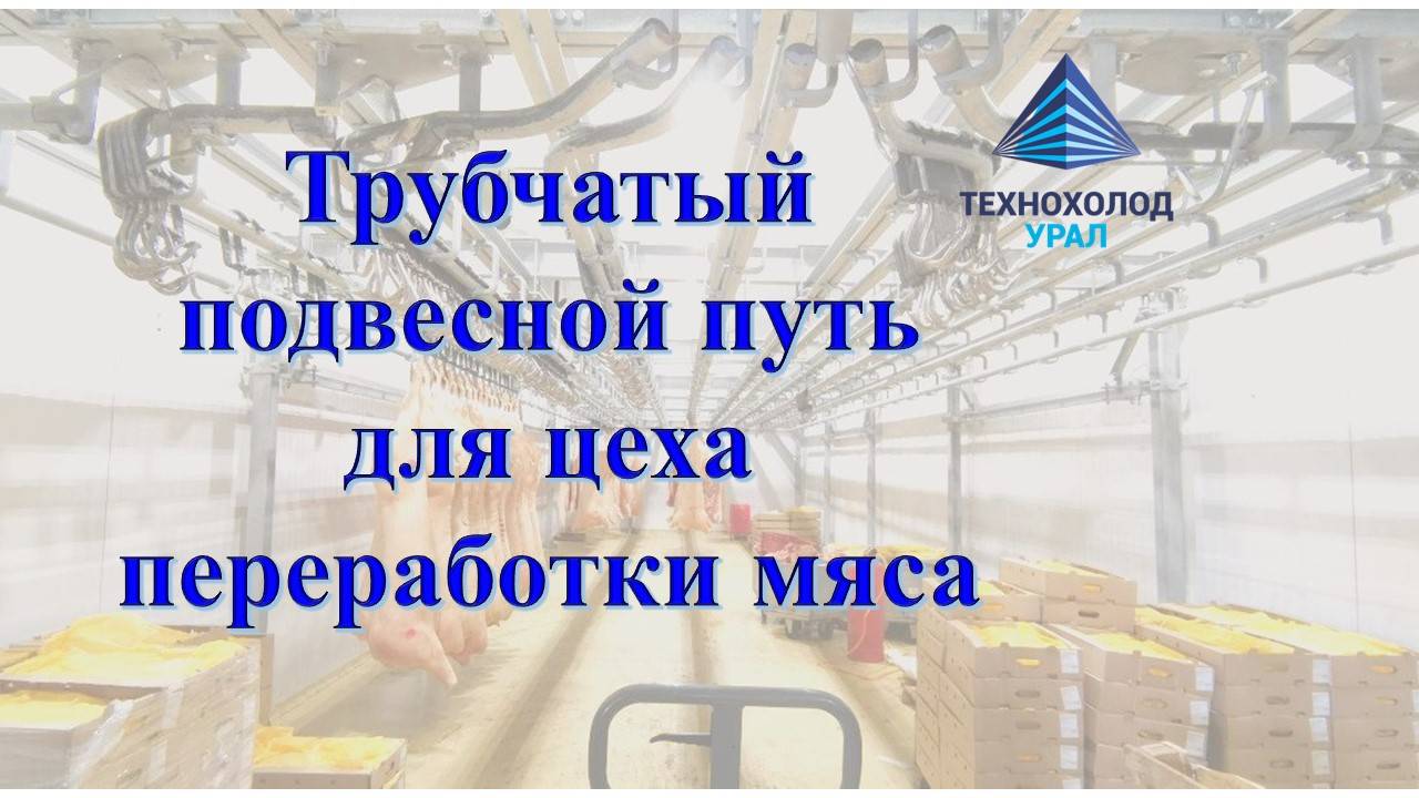 Трубчатый подвесной путь в мясной цех