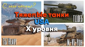 Tanks BLITZ (WOT Blitz) Тяжелые танки США Х уровня.