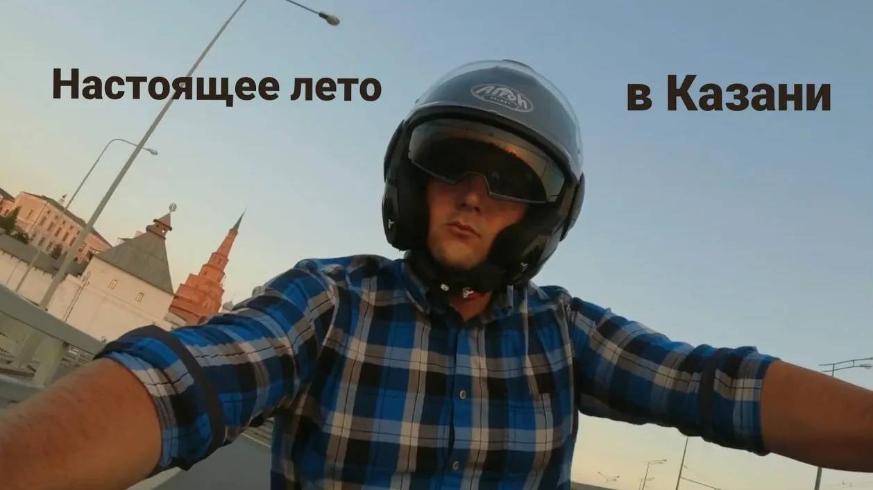 Лето 2021 Казань на мотоцикле