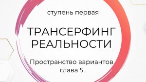 Трансерфинг реальности. Ступень 1. Глава 5