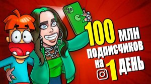 Что если на тебя подпишется 100 000 000 человек на 1 день