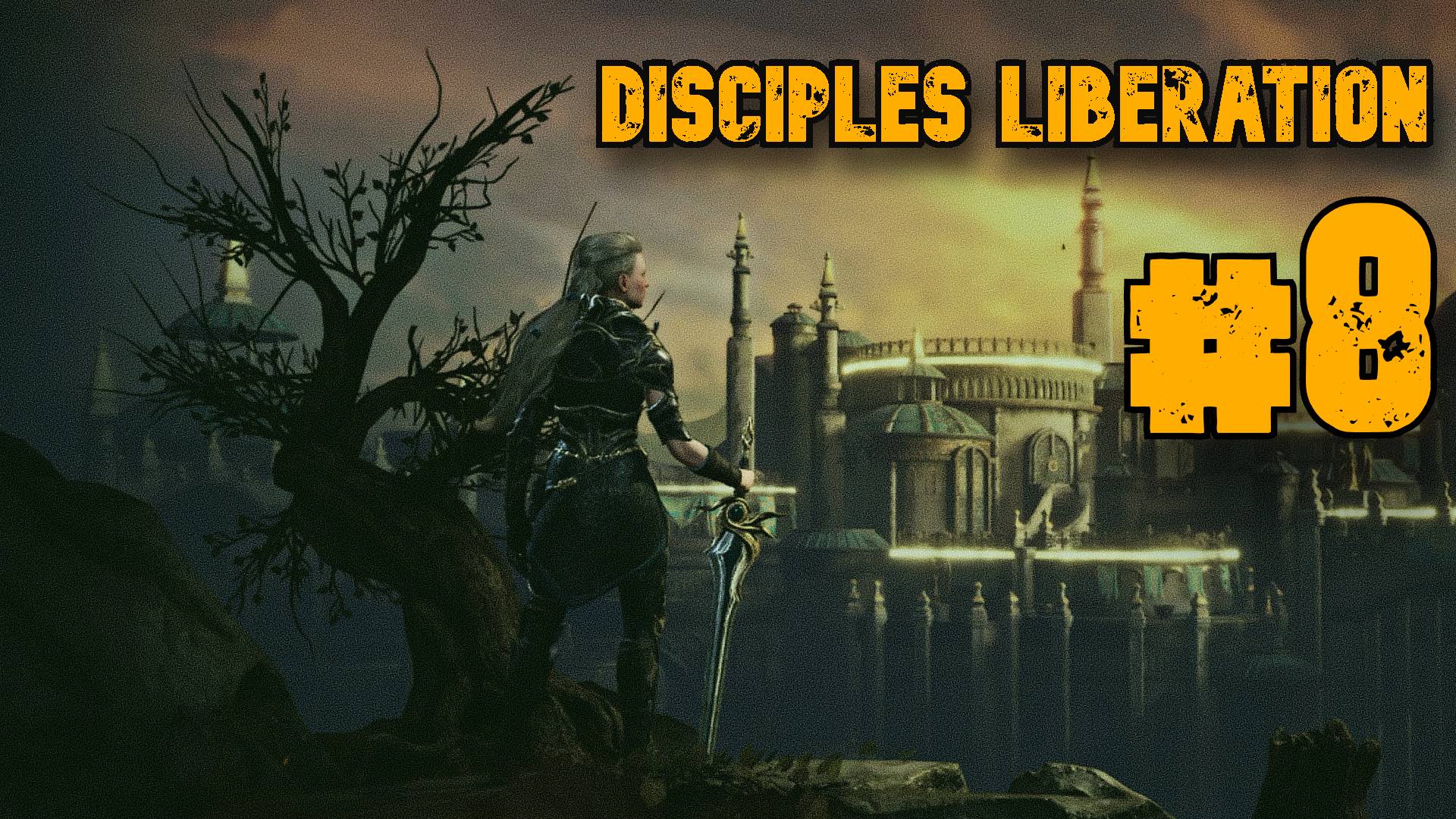Некромант Серолесья ► Disciples Liberation ► Прохождение #8 смотреть онлайн