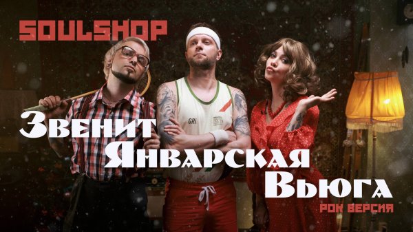 SOULSHOP - Звенит январская вьюга (рок версия)