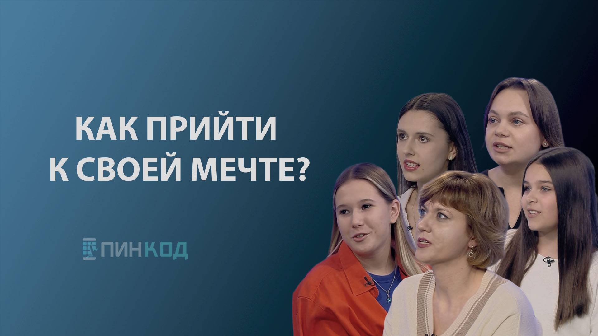 ПИН_КОД: Если хочешь быть счастливым – будь им!//Как прийти к своей мечте? смотреть онлайн