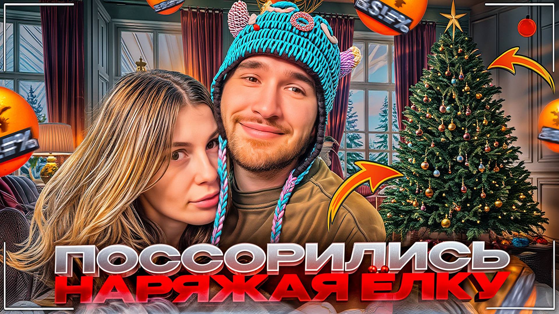 УКРАШЕНИЕ ЁЛКИ ПРИВЕЛО К СЕРЬЕЗНОЙ ССОРЕ | КОРЕШ И ВИШЕНКА НАРЯЖАЮТ ЁЛКУ К НОВОМУ ГОДУ смотреть онлайн