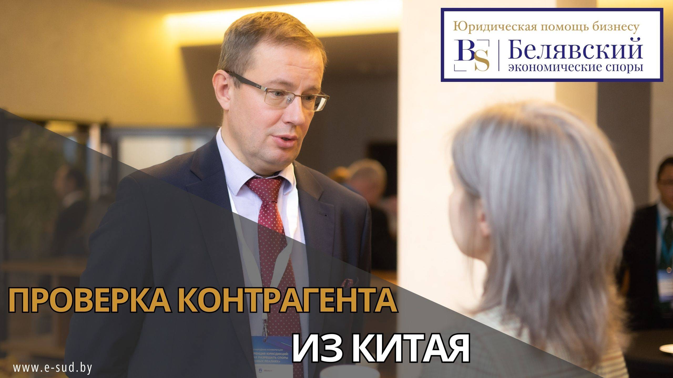 Проверка контрагента из Китая.