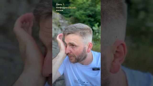 лімфодренажний масаж день 1 смотреть онлайн