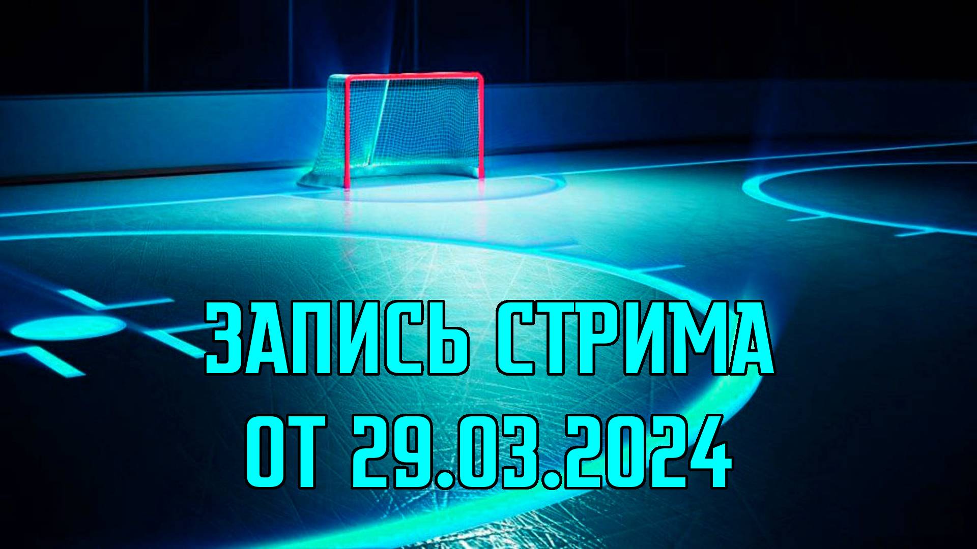 Запись стрима от 29.03.2024