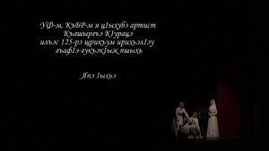«Юбилейный вечер» К 125-летию народной артистки РСФСР Курацы Каширговой. Часть первая.