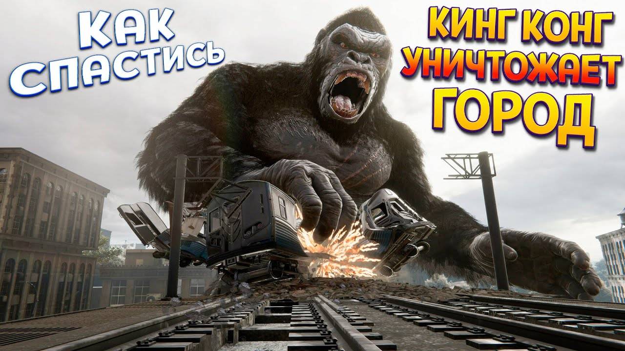 Kong: Survivor Instinct    Конг Выживание начало спасения #1