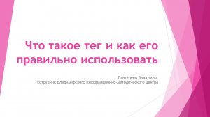 Что такое тег и как его правильно использовать