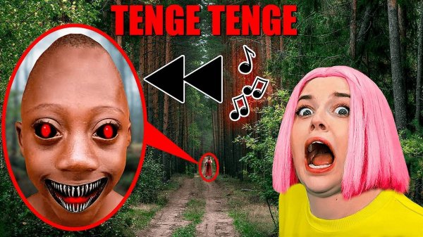 никогда не включай песню TENGE TENGE НАОБОРОТ в ЛЕСУ!