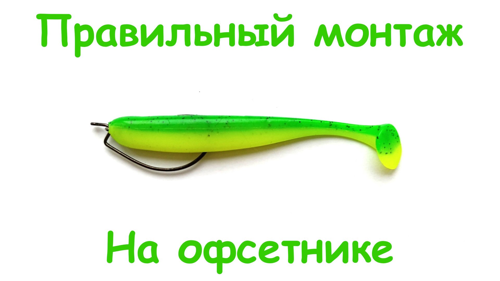 Как ПРАВИЛЬНО надеть силиконовую приманку на офсетный крючок.