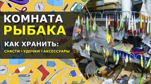 ➤ Организация Хранения Рыболовных Снастей, Удочек и Принадлежностей _ Обзор РЫБАЦКОГО «УГОЛКА»