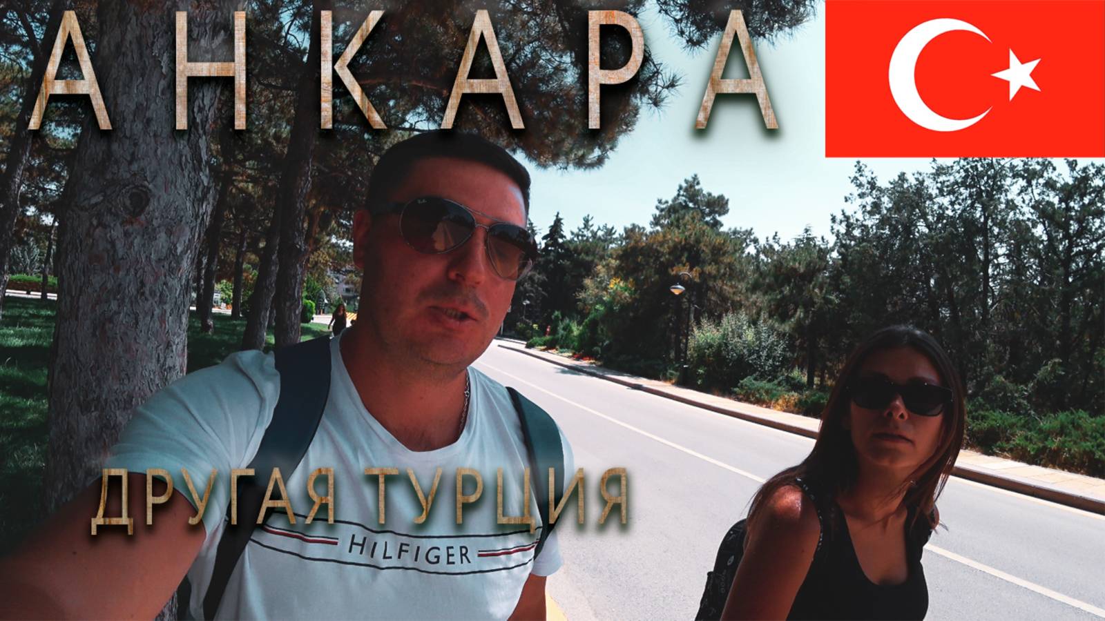 АНКАРА ТУРЦИЯ, что посмотреть? достопримечательности. смотреть онлайн