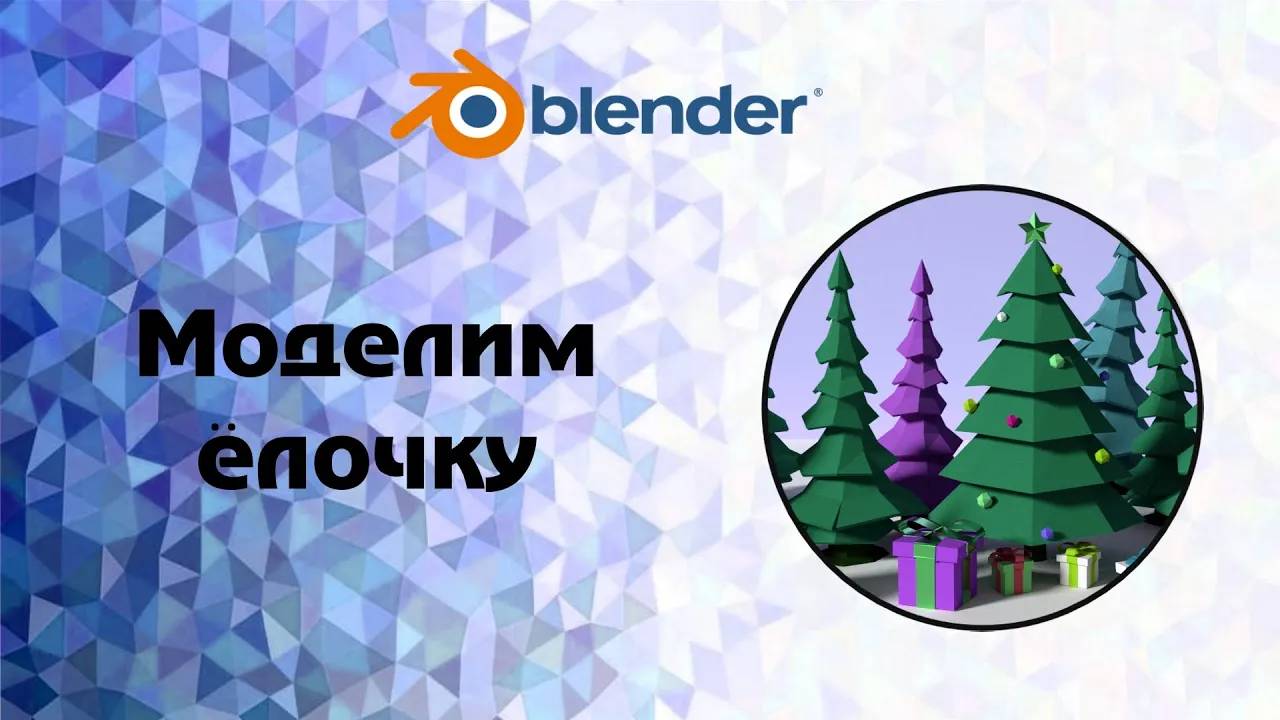 [Blender] Моделим елку смотреть онлайн