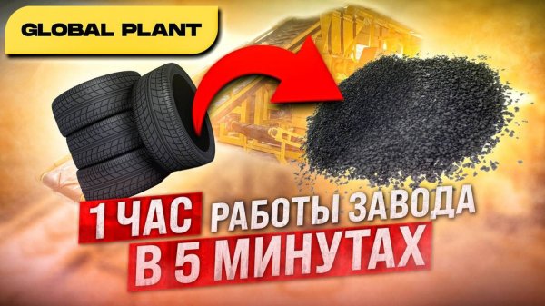 Один час работы линии по переработке шин за 5 минут - производительность 500 кг в час