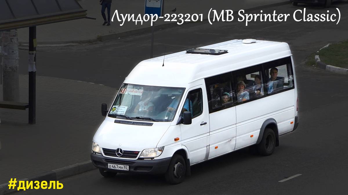Луидор-223201 (MB Sprinter Classic) (ОМ 646 DE22LA (646.701) & TSG 330) смотреть онлайн
